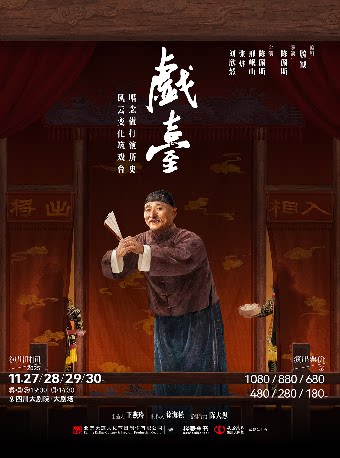 成都大道文化出品 陈佩斯主演话剧《戯臺》