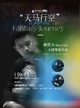 热门活动-【西安】《“天马行空”——林浩力小提琴音乐会》