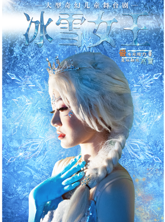 大连大型奇幻儿童舞台剧《冰雪女王之爱的力量》