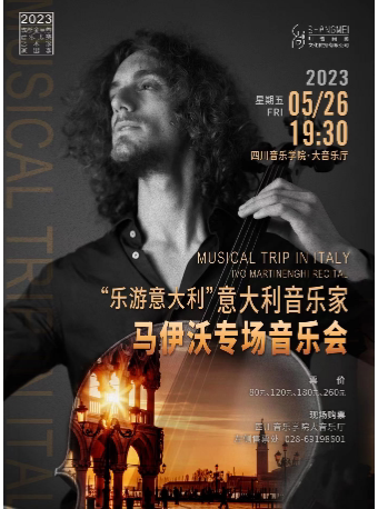 成都“乐游意大利”意大利音乐家马伊沃专场音乐会