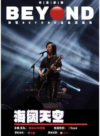 2023.4.28海阔天空 怀念家驹 致敬BEYOND金曲演唱会宝鸡站