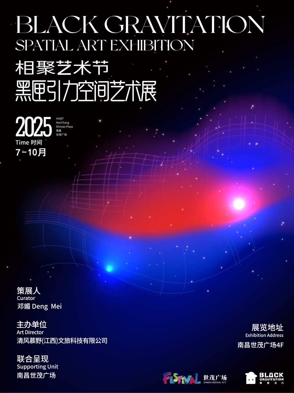 南昌2025相聚艺术节·黒匣引力空间艺术展