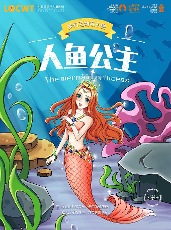 【小橙堡】梦幻互动亲子剧《人鱼公主》-苏州站
