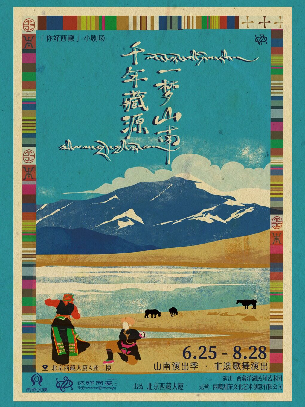 你好·西藏小剧场 “山南季”非遗歌舞返场演出