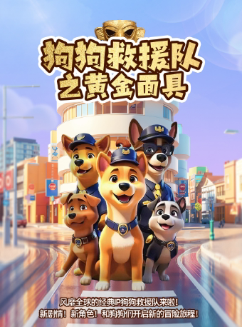 【临沂站】儿童剧《狗狗救援队之黄金面具》