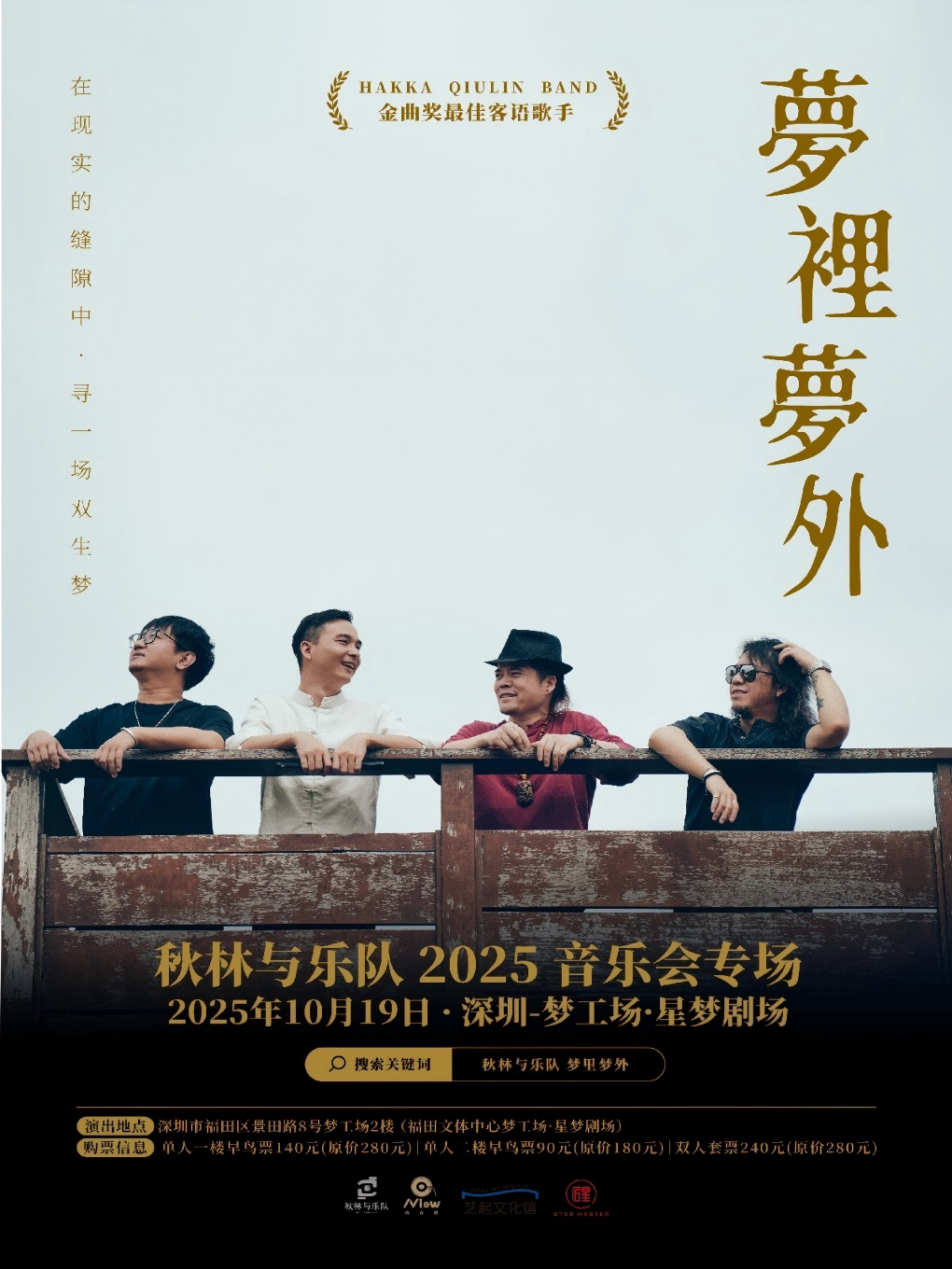 [限时早鸟]秋林与乐队2025音乐会专场@深圳