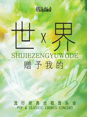 【早鸟5折】“世界赠予我的”流行经典合唱音乐会（巡演南京站）