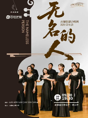 热门活动-【成都】《无名的人》音雄联盟合唱团全国巡演流行音乐会—成都站