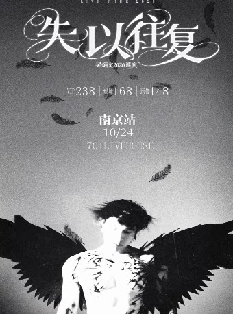 吴炳文2026《失以往复》巡演南京站