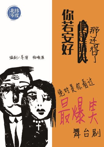 南阳“重喜剧”《你若安好，那还得了》-北纬零度出品