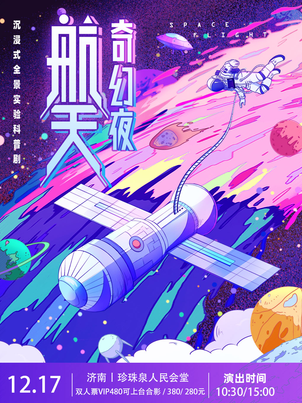 科普劇《航天奇幻夜》濟(jì)南站
