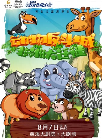 【宁波】第九届打开艺术之门——儿童剧《动物反斗城-非洲大迁徙》