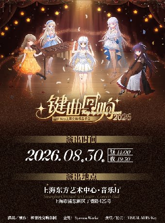 【上海】Key上海交响乐音乐会2026——键曲回响