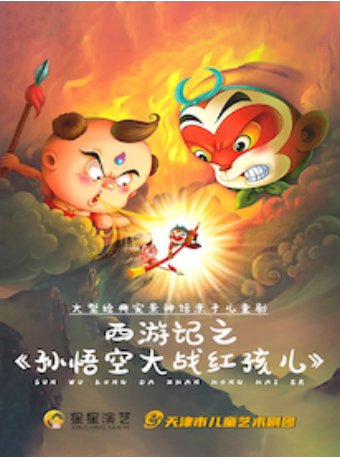 【西安】大型经典实景神话儿童剧西游记之《孙悟空大战红孩儿》