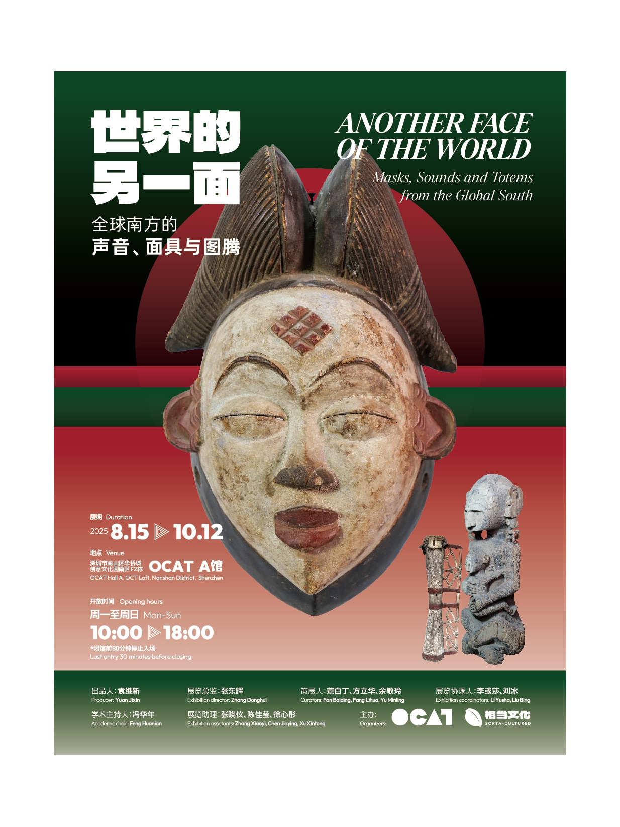 深圳《世界的另一面》全球南方的声音 | 面具 | 图腾 艺术展