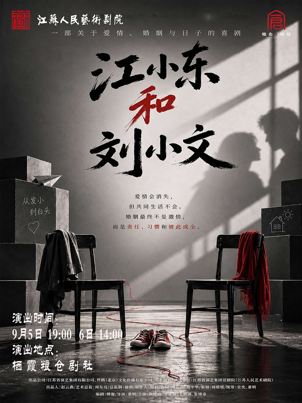 【南京】话剧《江小东和刘小文》