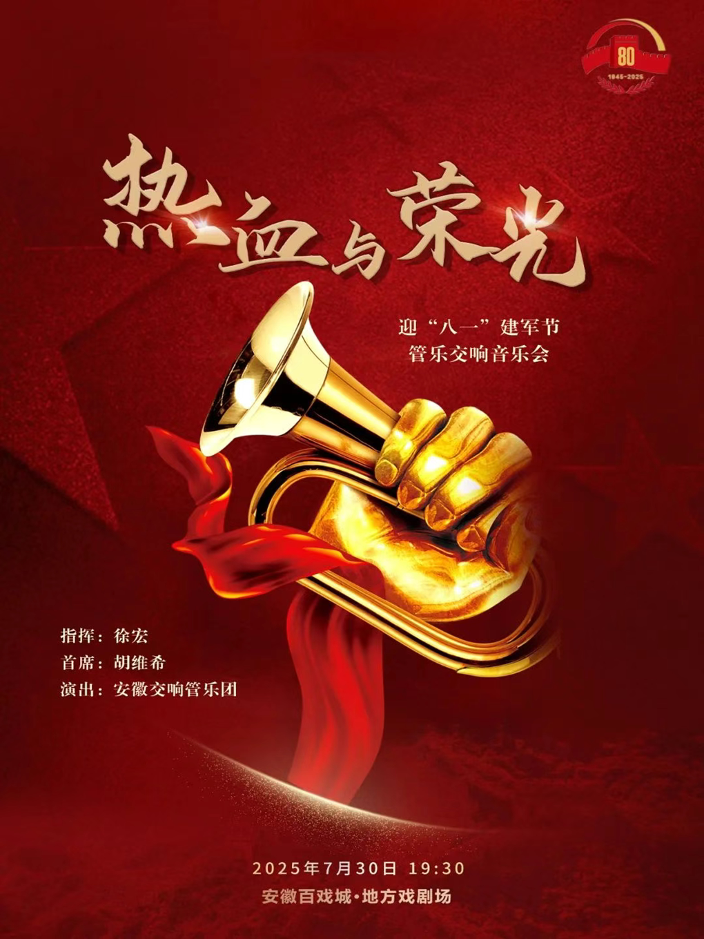 合肥《热血与荣光》迎“八一”建军节管乐交响音乐会
