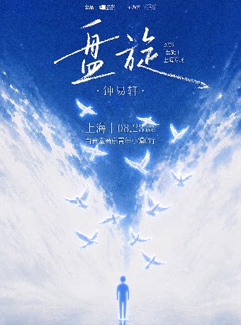 【上海】钟易轩 2026「盘旋」上海专场