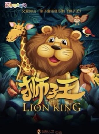 【衡阳】2026第二届打开艺术之门-父爱如山·亲子童话儿童剧《狮子王》
