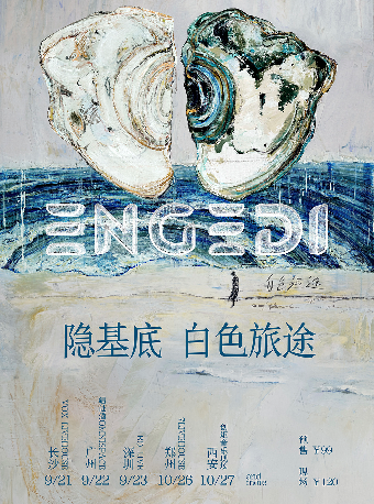 隐基底ENGEDI新专辑《白色旅途》巡演 西安站