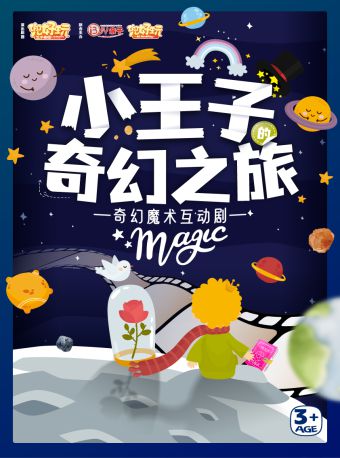【上海】《小王子的奇幻之旅 》儿童剧