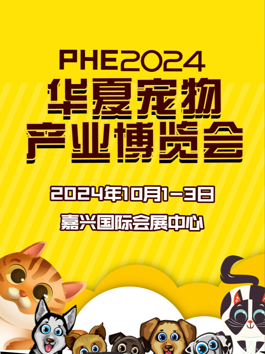 嘉兴2024华夏宠物产业博览会丨沉浸式宠物展会