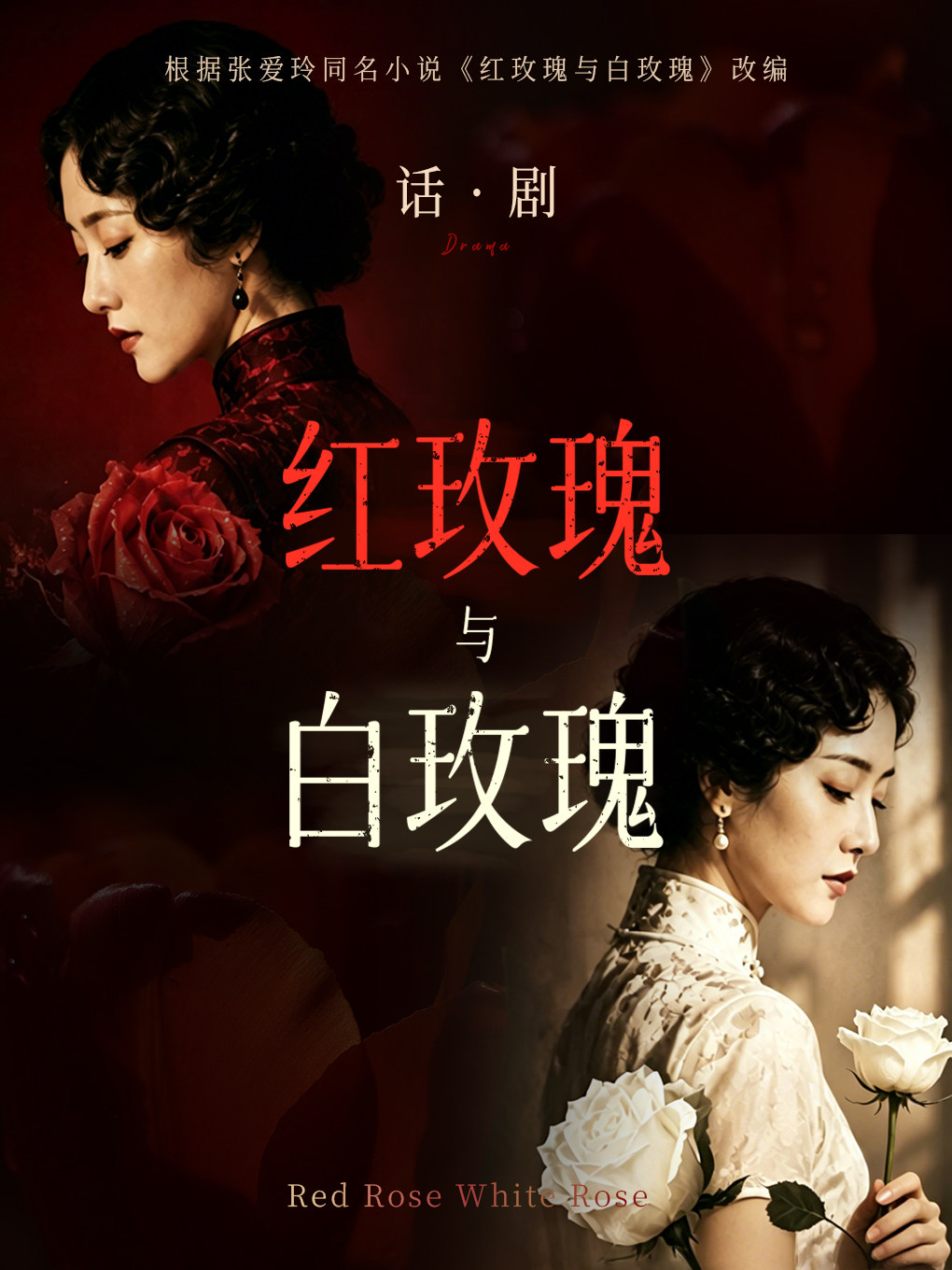 话剧《红玫瑰与白玫瑰》（张爱玲同名小说改编）深…