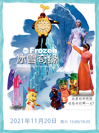 【合作】儿童剧《冰雪奇缘之反转时钟》