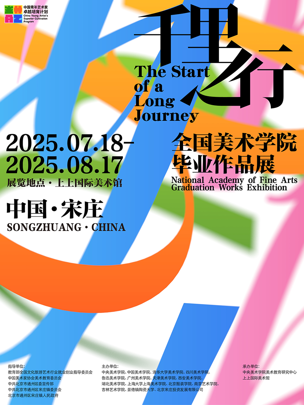 “千里之行”全国美术学院毕业作品展