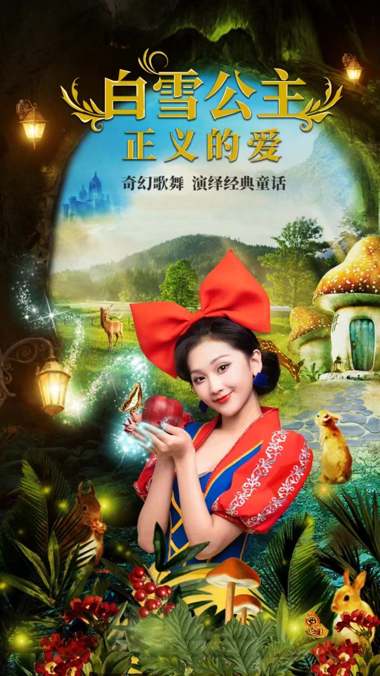舞臺劇《白雪公主正義的愛》普洱站
