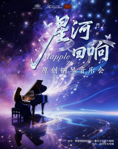 热门活动-【重庆】星河回响-MappleZS原创钢琴音乐会-重庆站