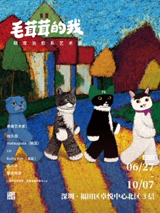 毛茸茸的我·萌宠治愈系艺术展(深圳站)