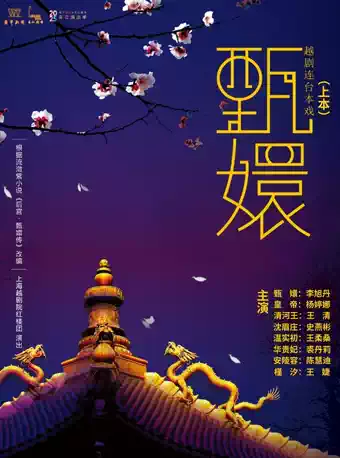 越劇《甄嬛》上本上海站