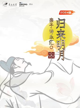 诗词国乐盛典-归来明月亲子诗乐汇2024版 六盘水站【李白故里出品】