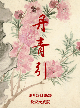 京剧《丹青引》