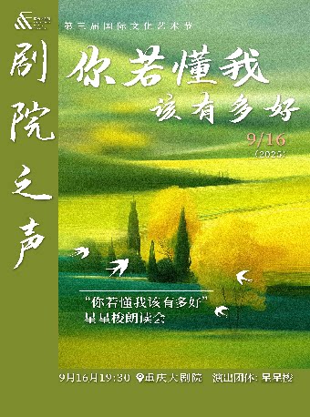 重庆剧院之声——《你若懂我该有多好》星星梭朗读会(小剧场)