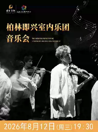 2026八喜打开艺术之门系列演出 《柏林即兴室内乐团音乐会》2026年8月12日（周三）19:30