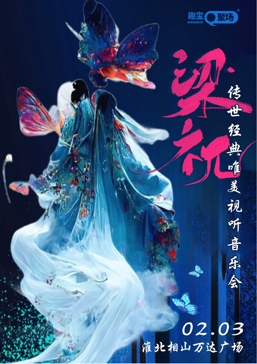 【淮北站】《梁祝》传世经典唯美视听音乐会