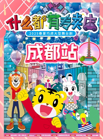 【成都】2025春夏巧虎大型舞台剧《什么都有专卖店》