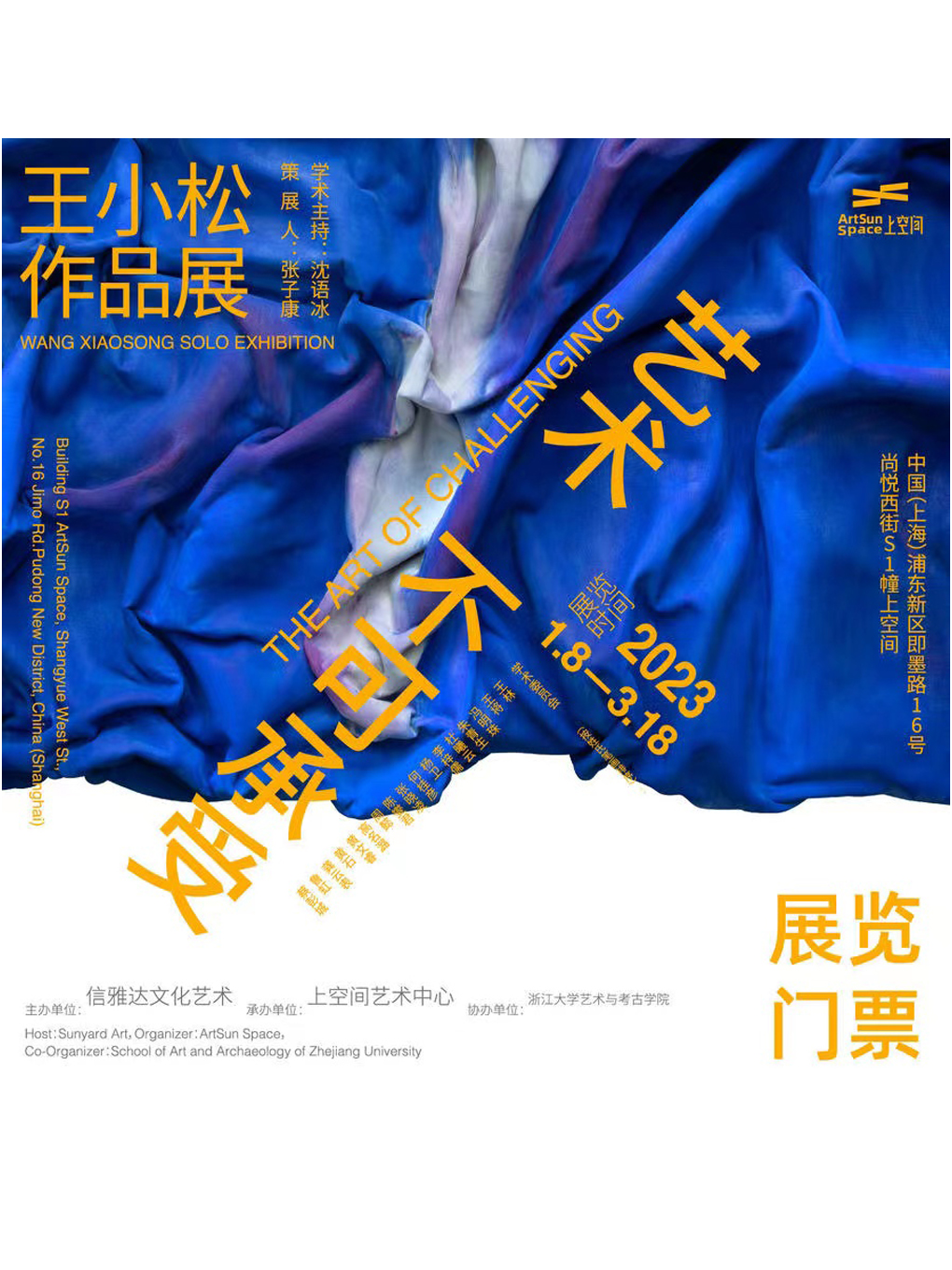 上海上空间艺术中心“艺术不可承受-王小松作品展”