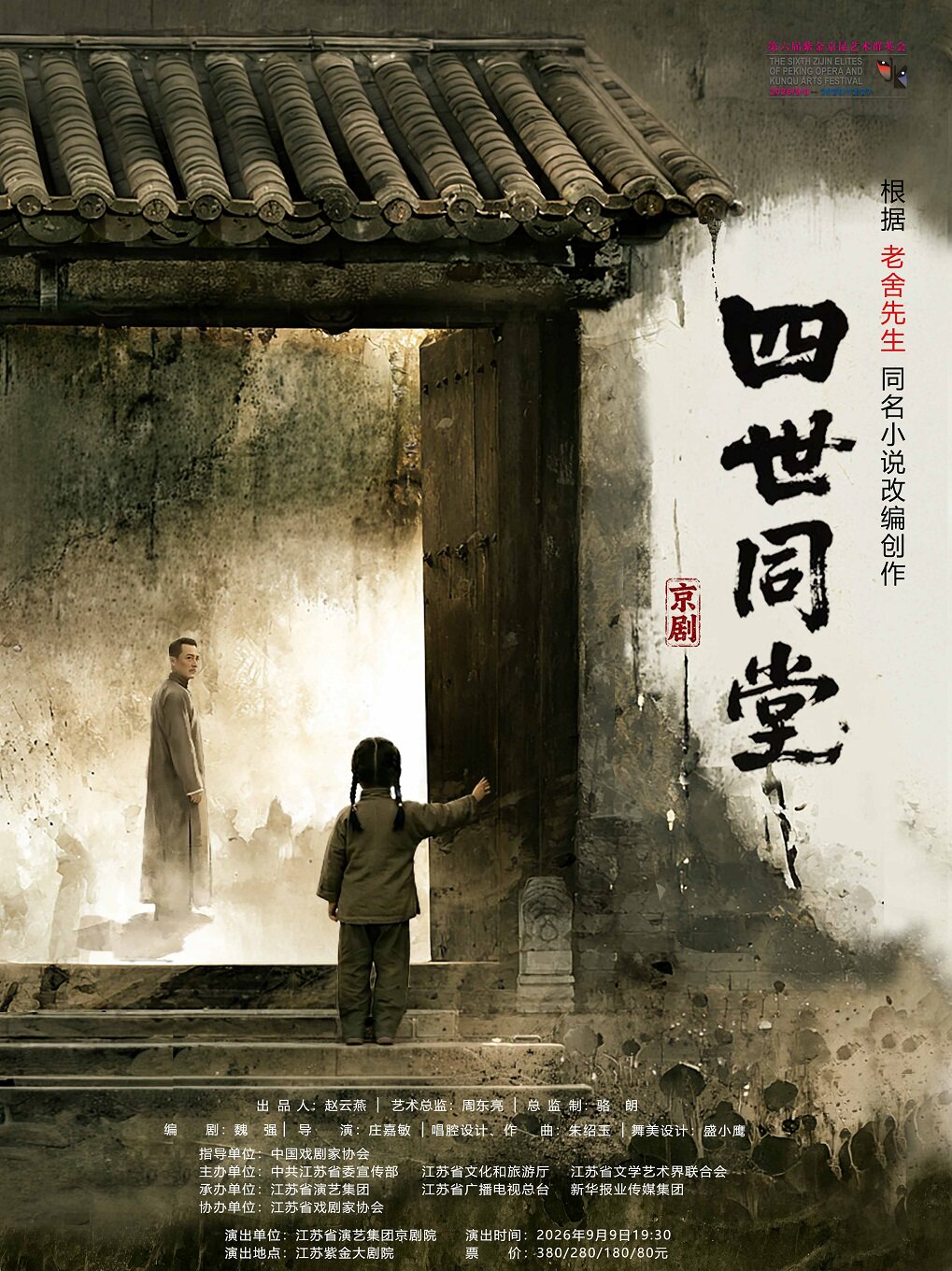 京剧《四世同堂》 第六届紫金京昆艺术群英会