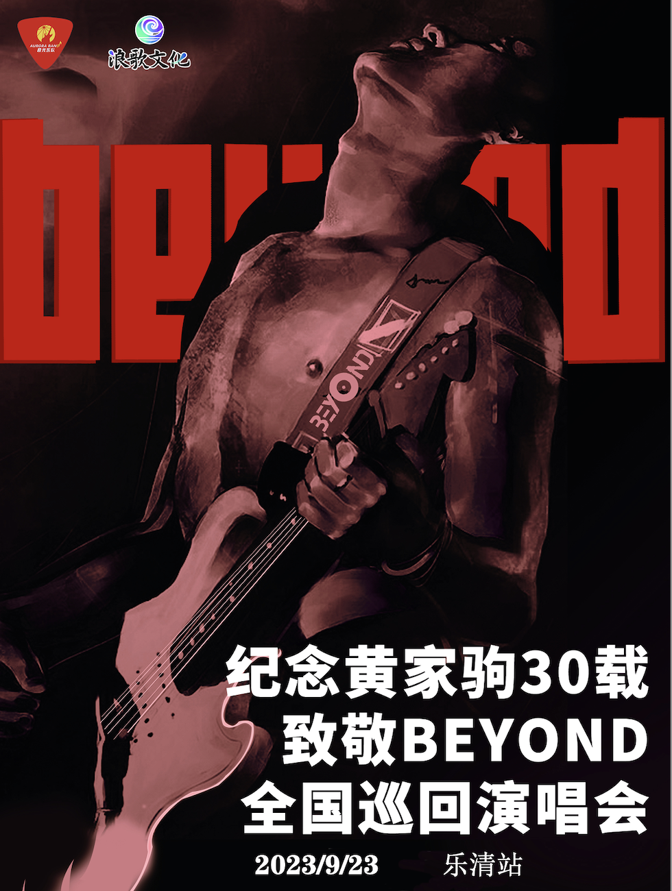 极光乐队温州演唱会