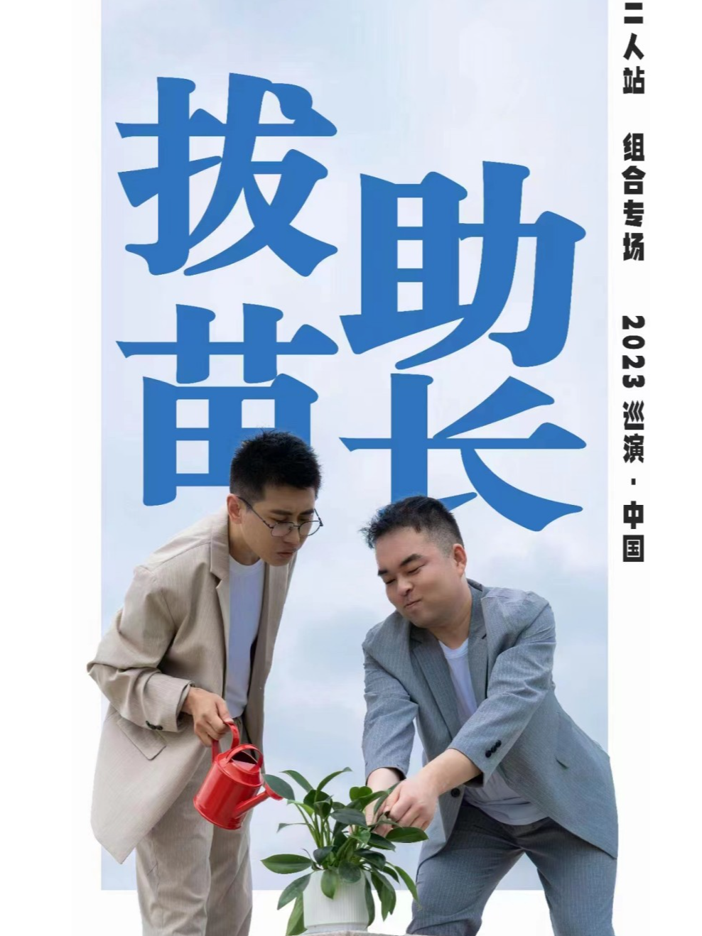 成都过载脱口秀|7月21日二人站漫才专场《拔苗助长》漫才脱口秀现场秀|南门|桐梓林|过载一刻