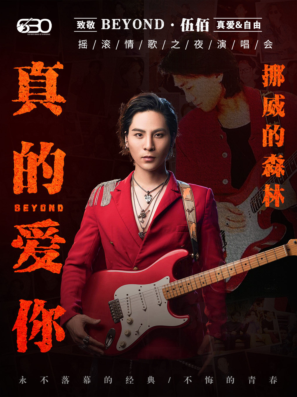 630乐团致敬BEYOND摇滚情歌之夜《真的爱你》《挪威的森林》【亳州站】