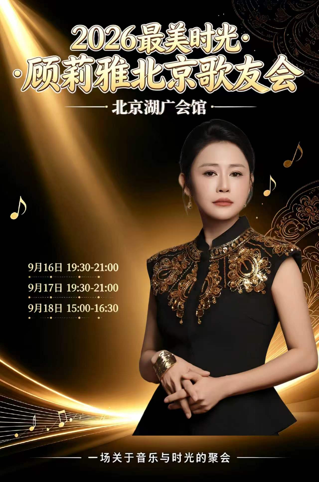 热门活动-【北京】“2026 最美时光·顾莉雅会馆歌友会”
