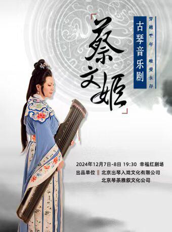 古琴音乐剧《蔡文姬》