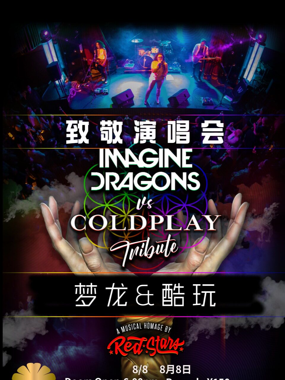 终极联盟：梦龙乐队& coldplay乐队 致敬专题之夜