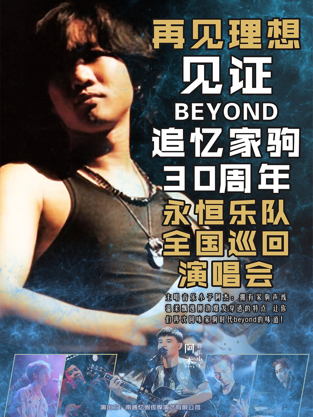 天津「永恒乐队」见证Beyond·追忆家驹30周年演唱会