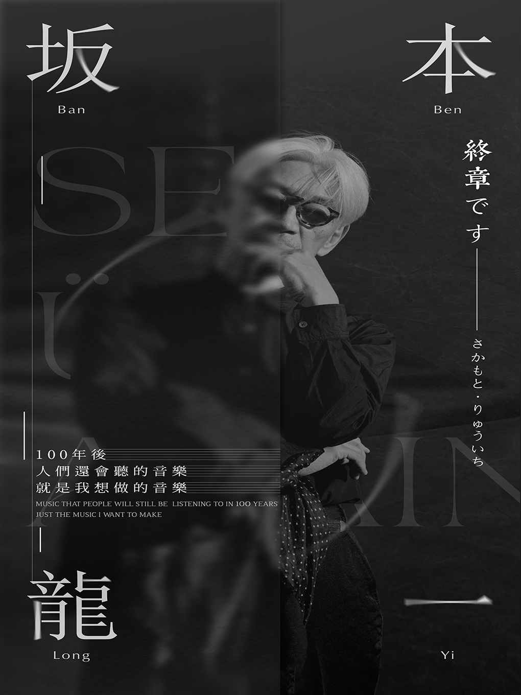 坂本龙一“终章”烛光音乐会·盘锦站