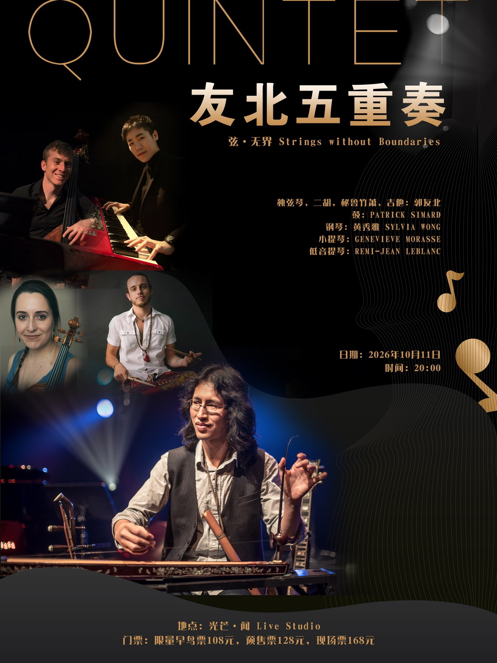 【广州】东方古典与北美爵士的巧妙融合——《弦·无界》友北五重奏音乐会